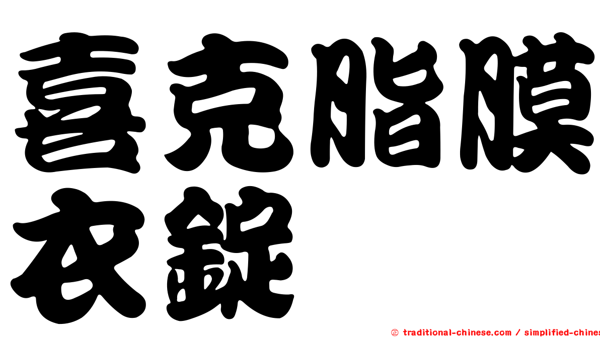 喜克脂膜衣錠