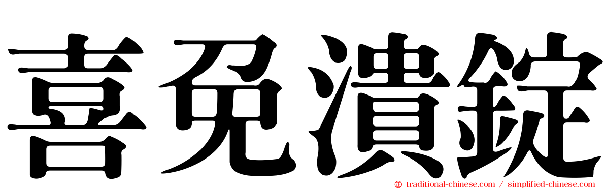 喜免潰錠
