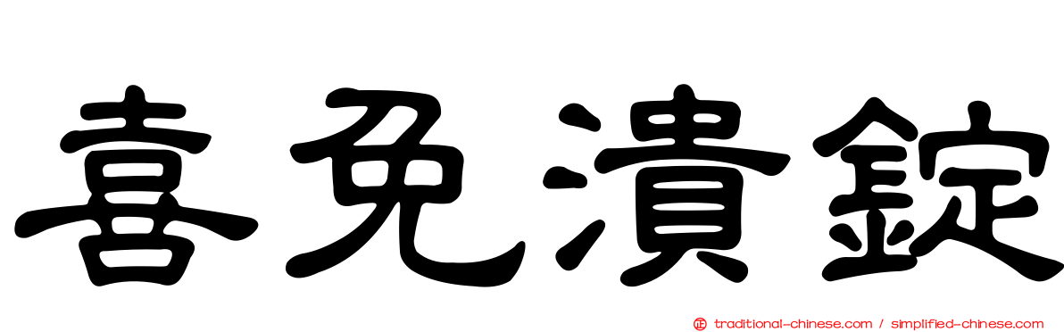 喜免潰錠