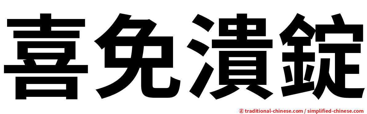 喜免潰錠