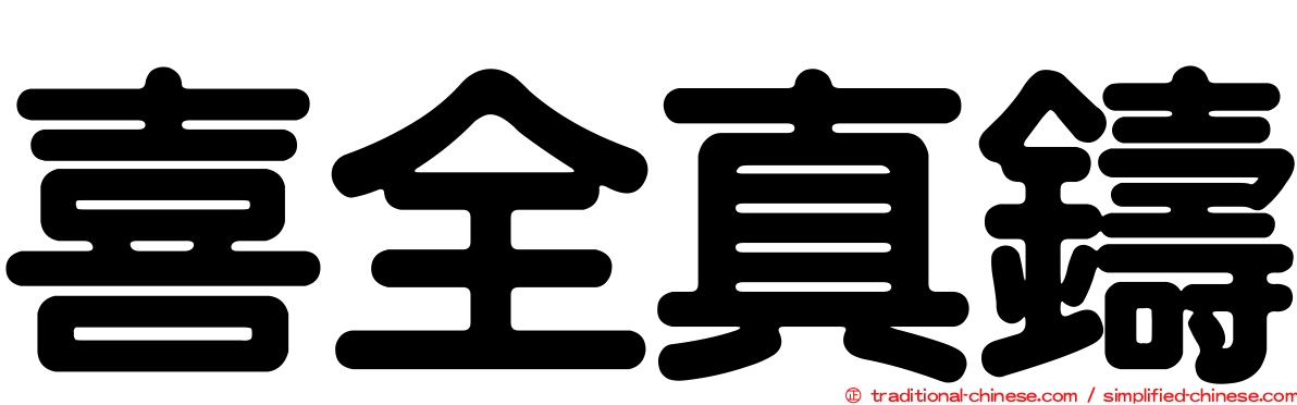 喜全真鑄