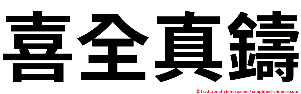 喜全真鑄