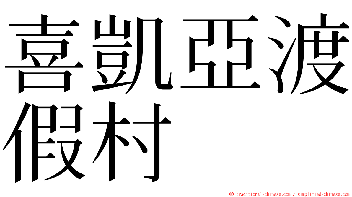 喜凱亞渡假村 ming font