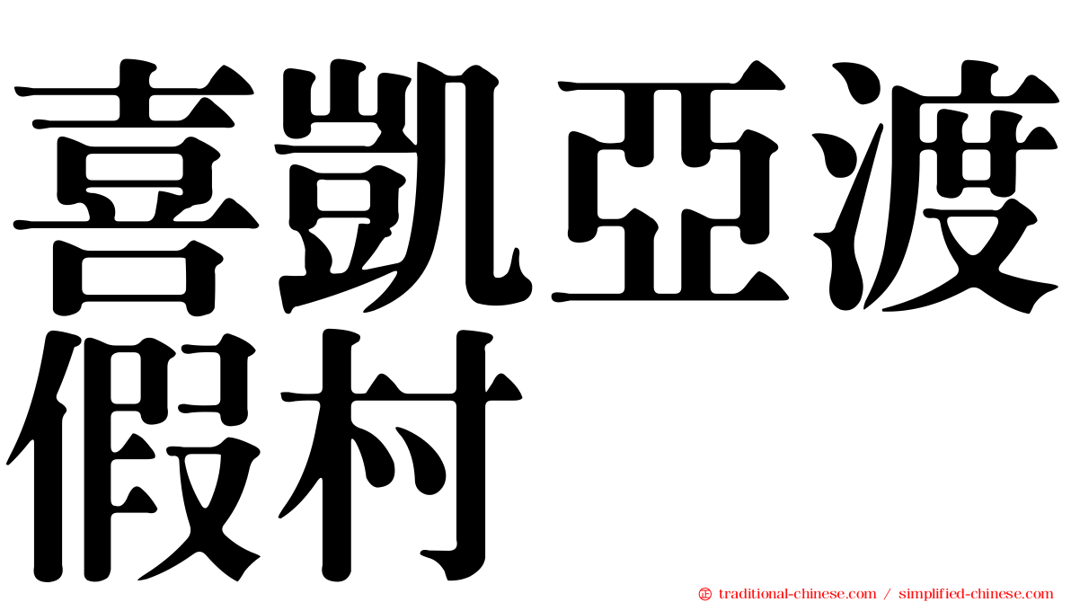 喜凱亞渡假村