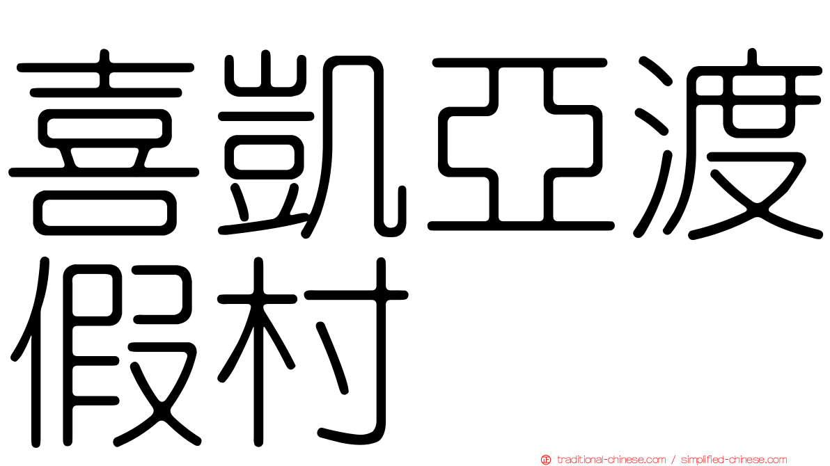 喜凱亞渡假村