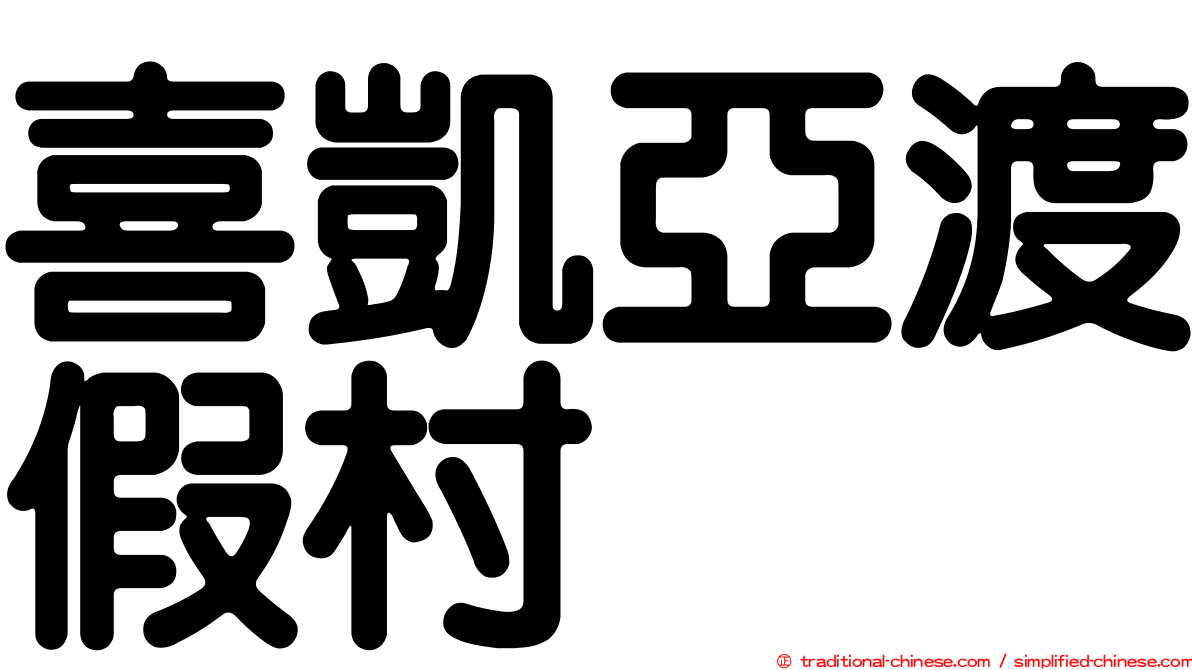 喜凱亞渡假村