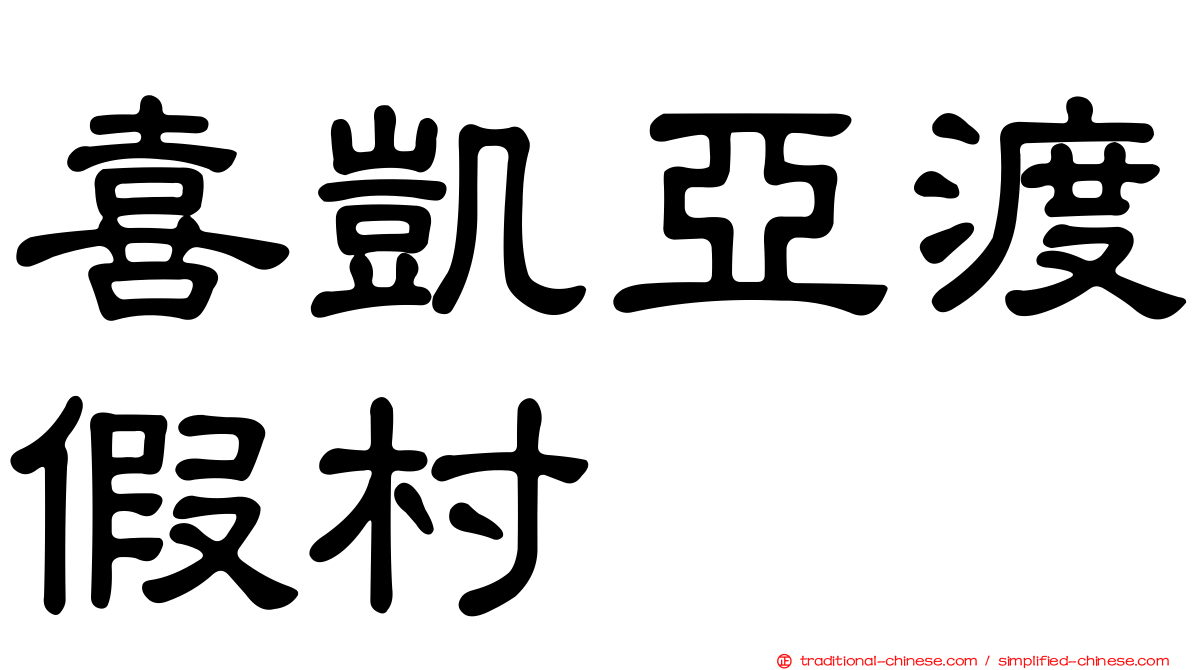 喜凱亞渡假村