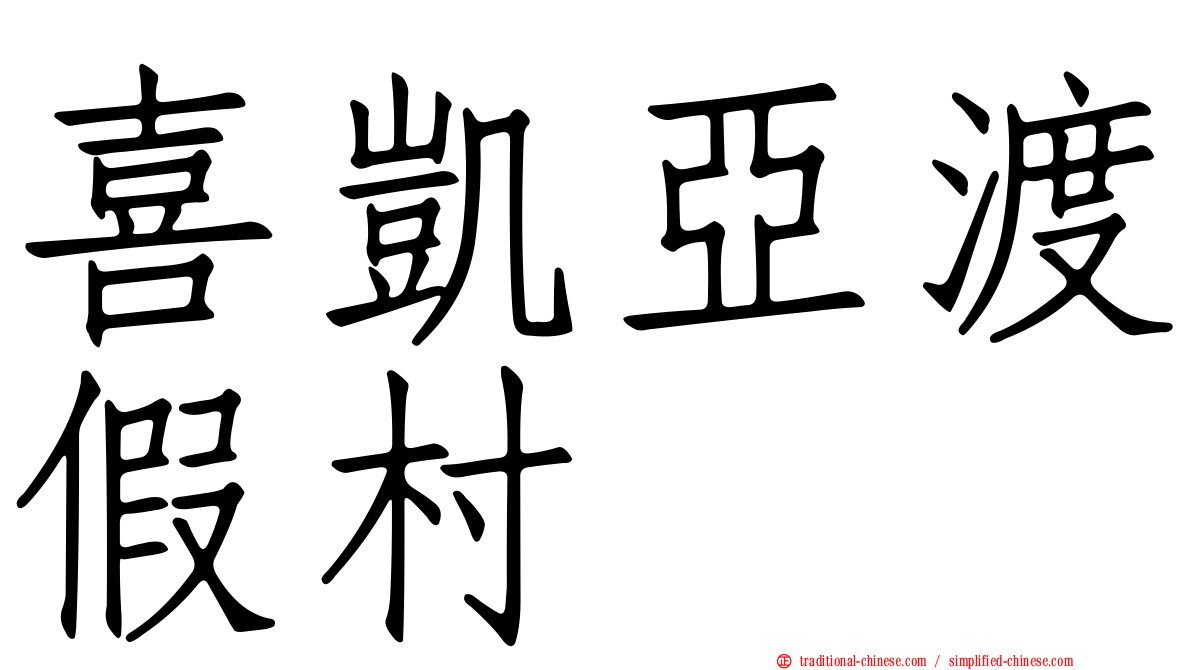 喜凱亞渡假村