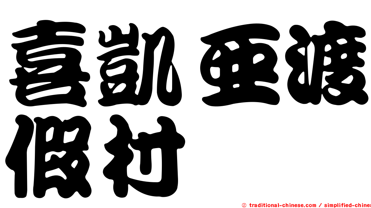 喜凱亞渡假村