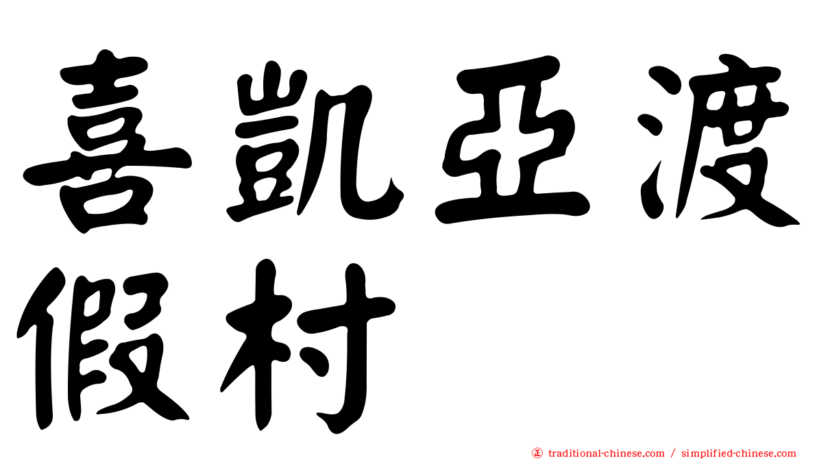 喜凱亞渡假村