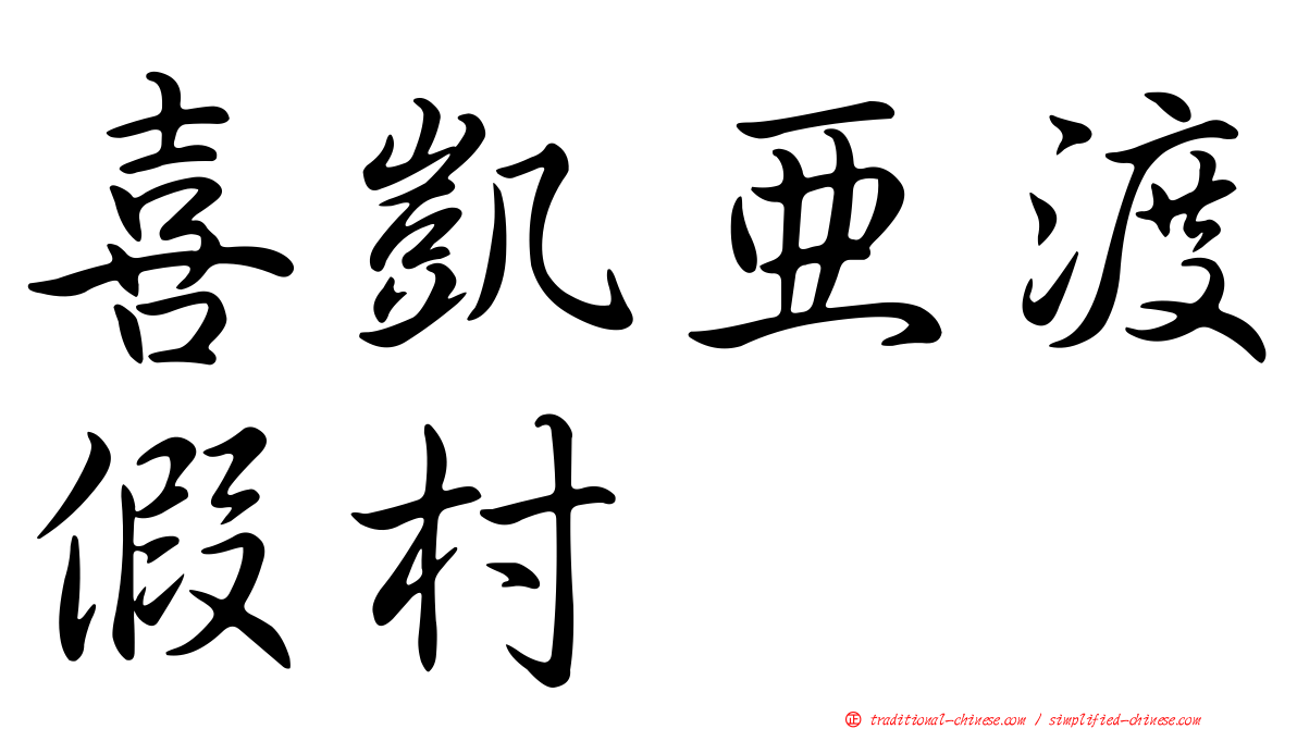 喜凱亞渡假村