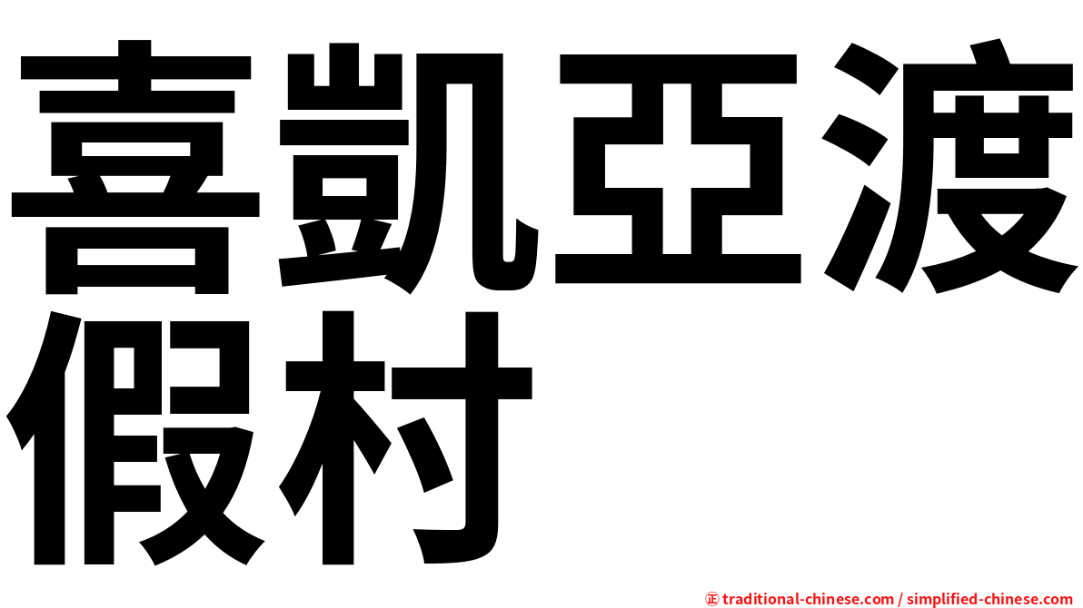 喜凱亞渡假村