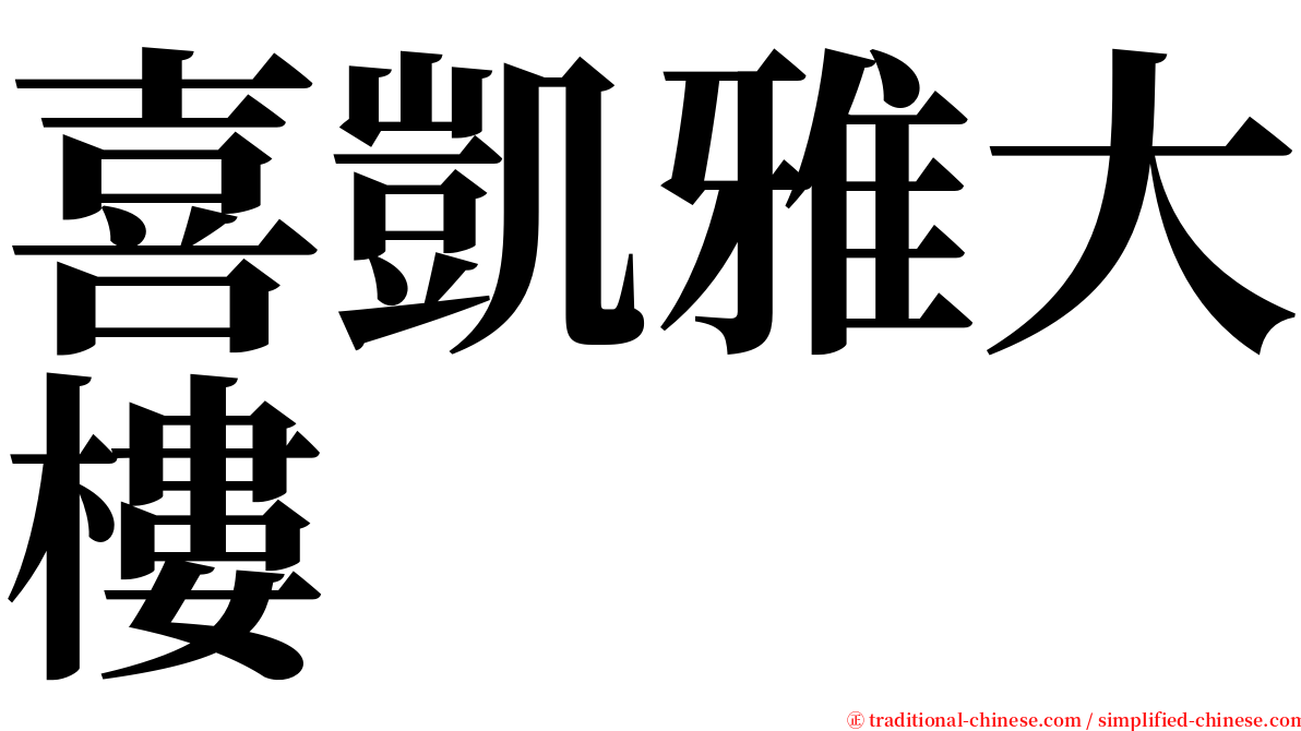 喜凱雅大樓 serif font