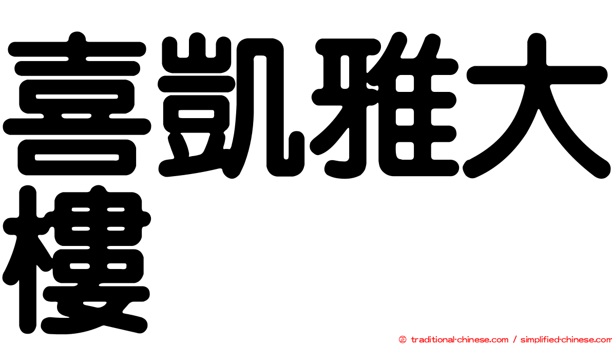 喜凱雅大樓