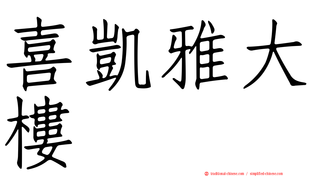 喜凱雅大樓