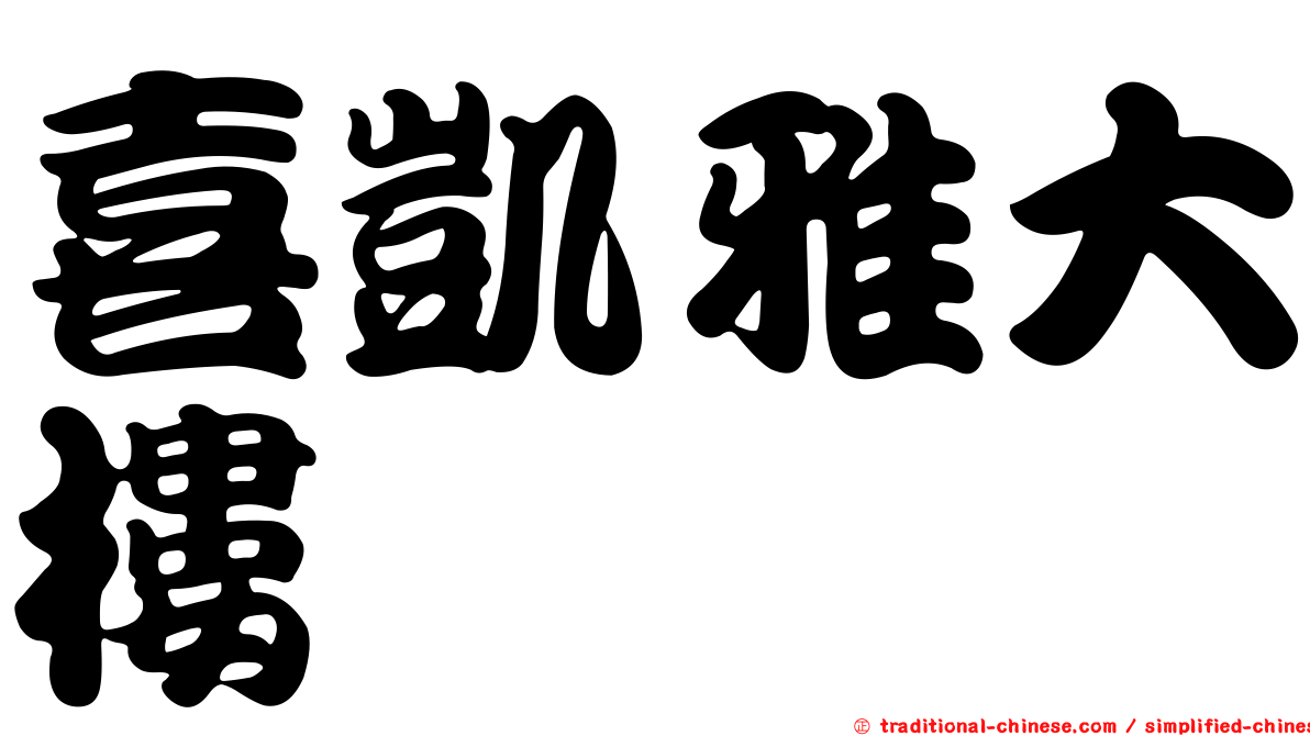 喜凱雅大樓