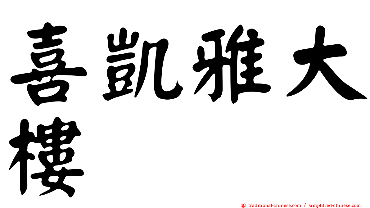喜凱雅大樓