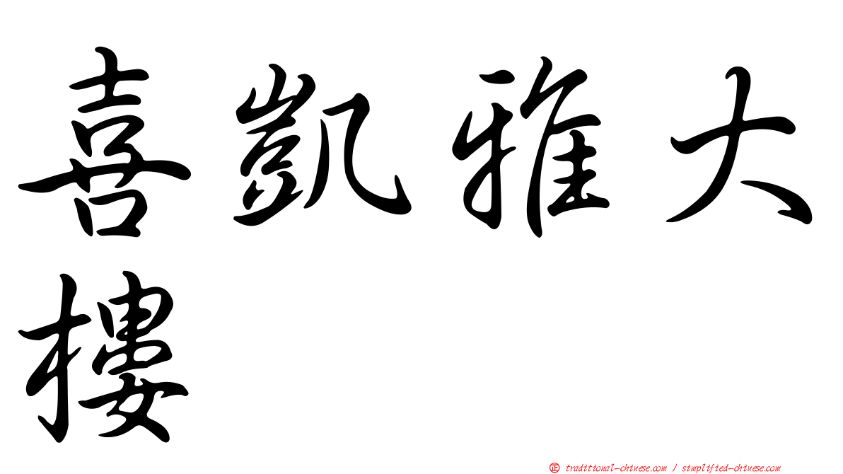 喜凱雅大樓