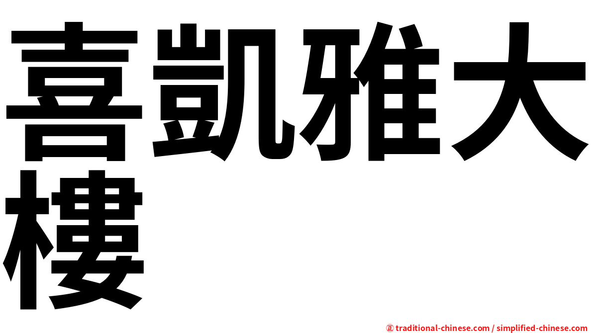 喜凱雅大樓
