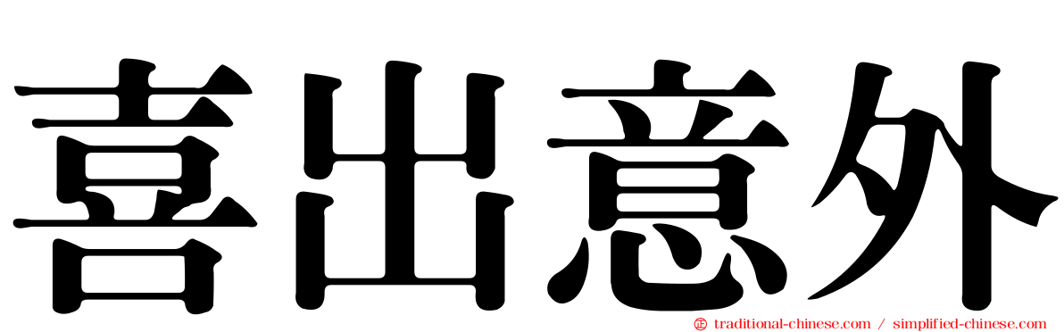 喜出意外