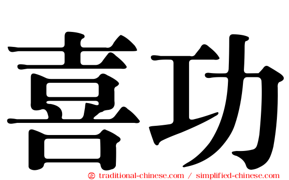喜功