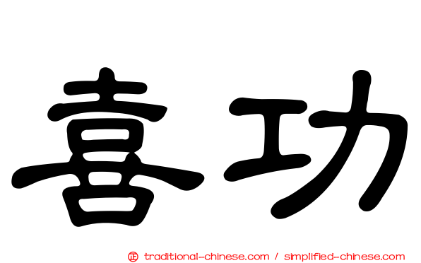 喜功