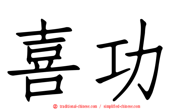 喜功