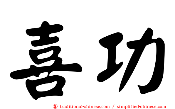 喜功