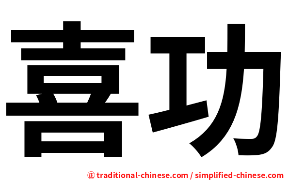 喜功
