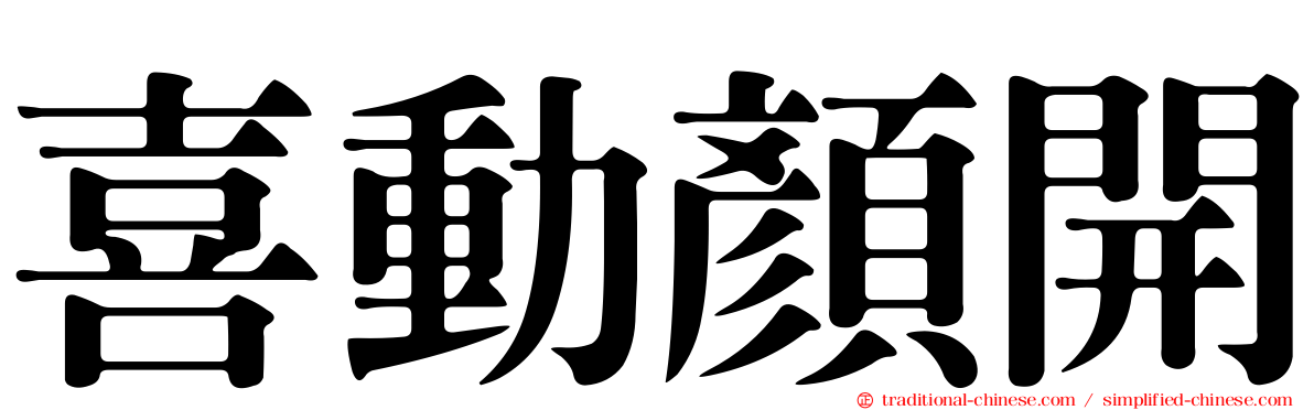 喜動顏開