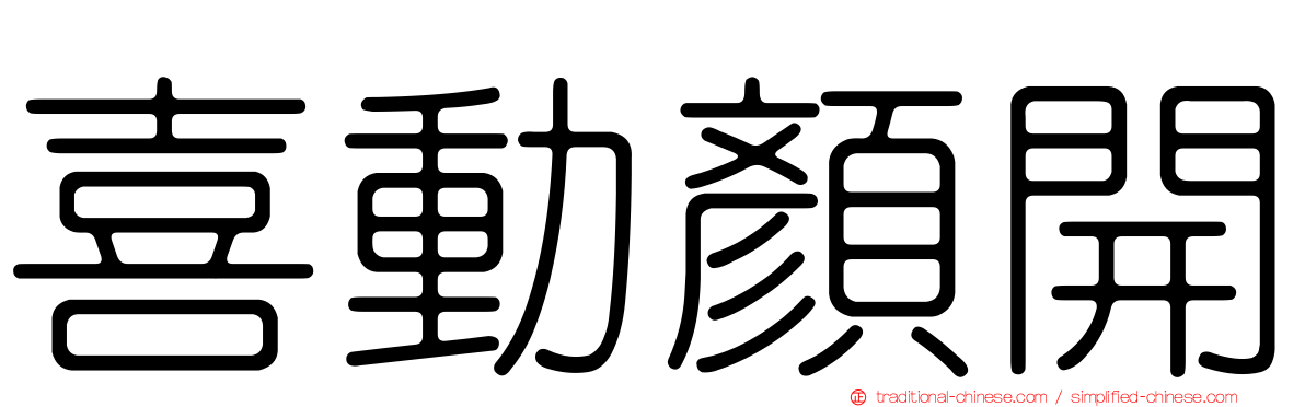 喜動顏開