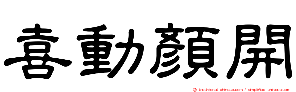 喜動顏開