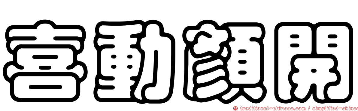 喜動顏開