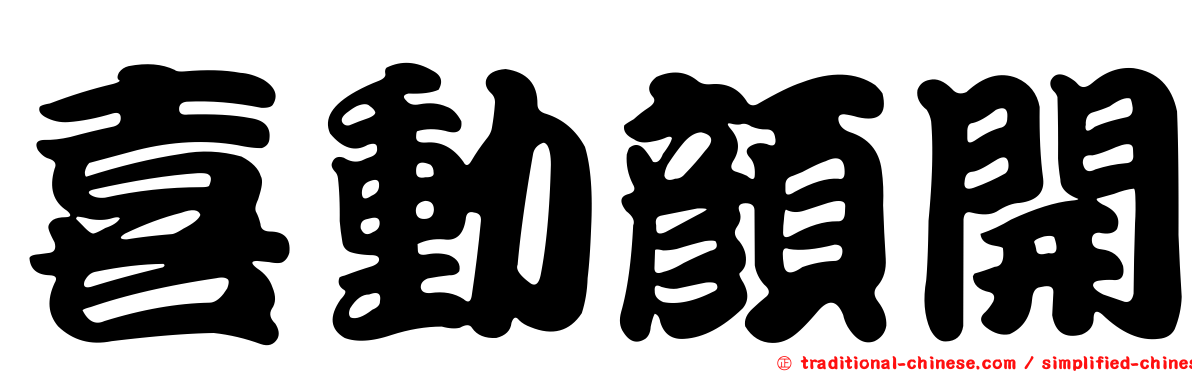 喜動顏開