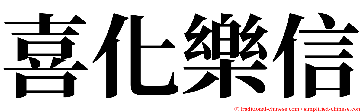 喜化樂信 serif font