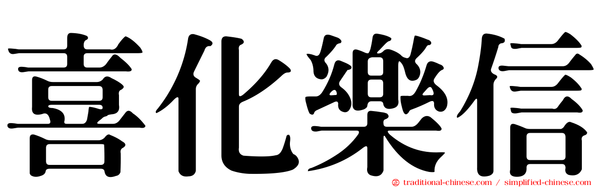 喜化樂信
