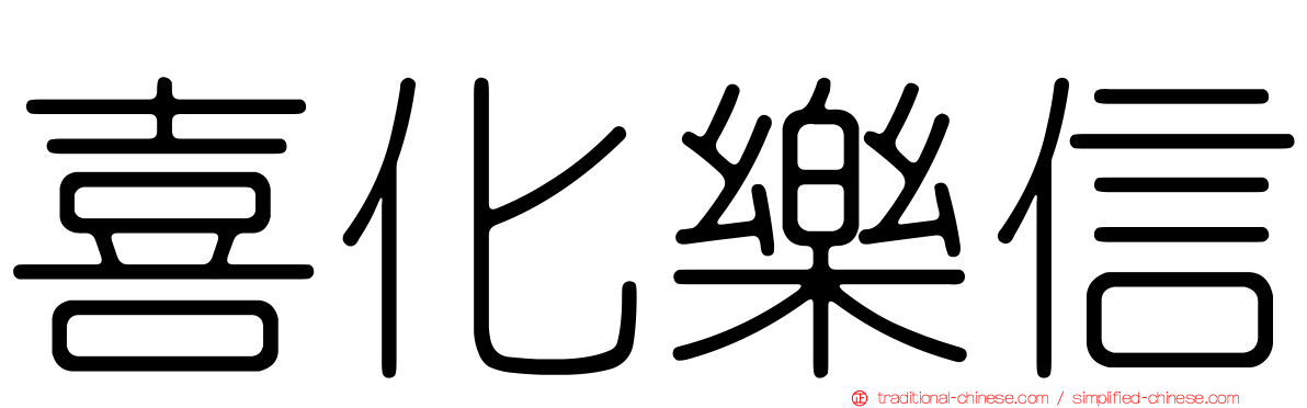 喜化樂信