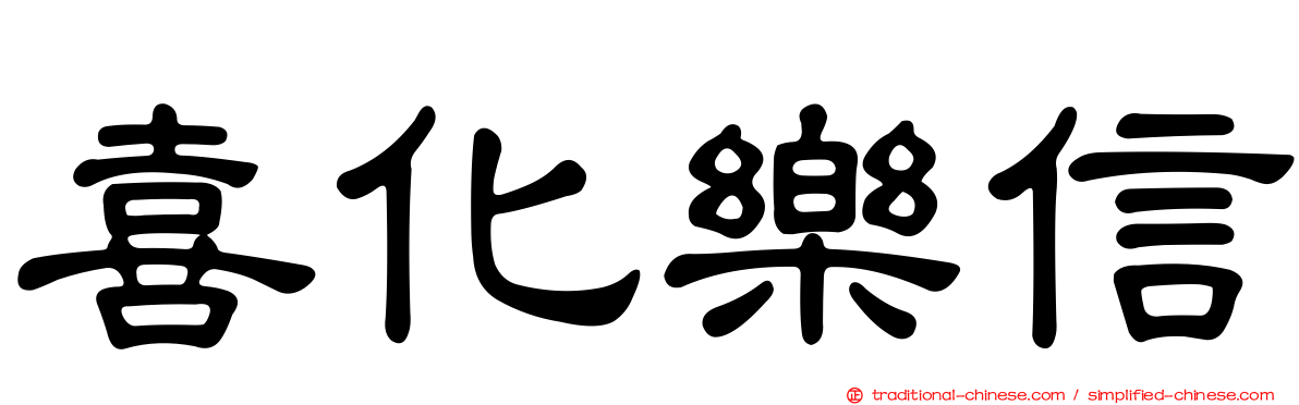 喜化樂信