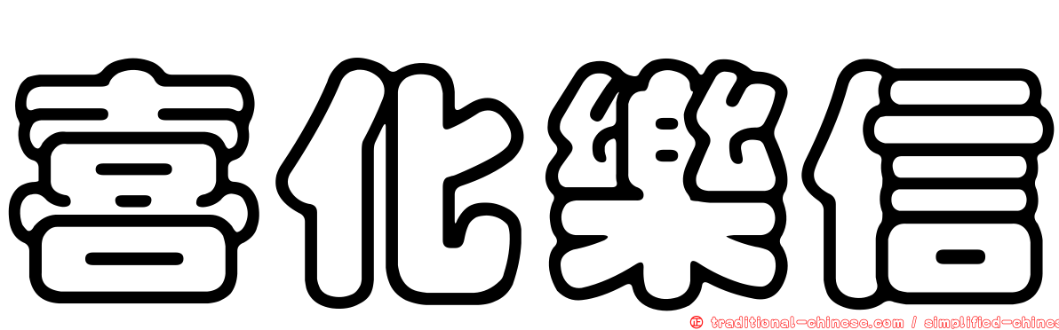 喜化樂信