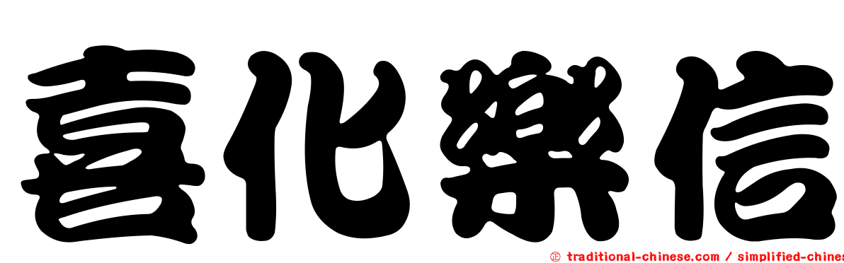 喜化樂信