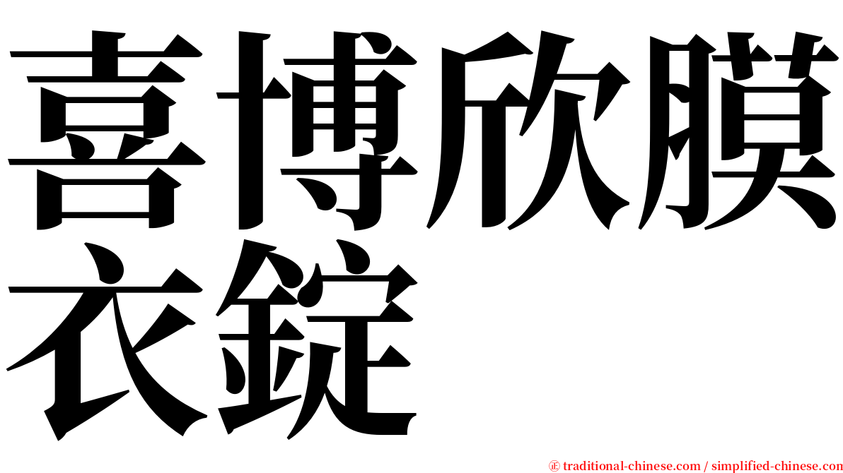 喜博欣膜衣錠 serif font