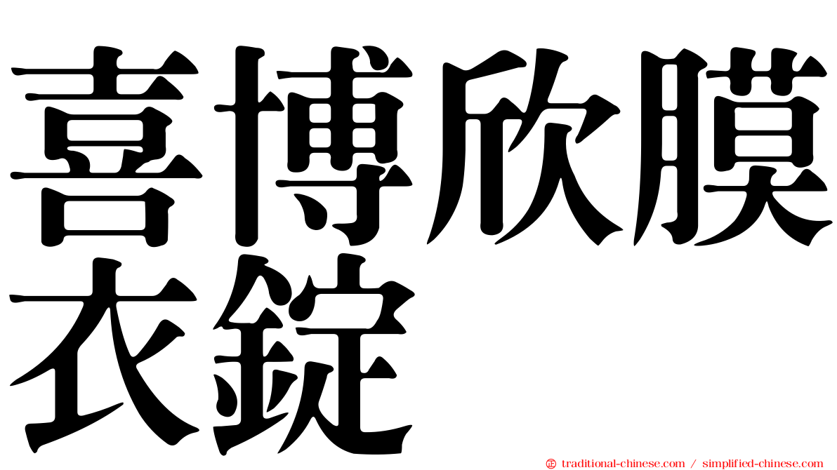 喜博欣膜衣錠
