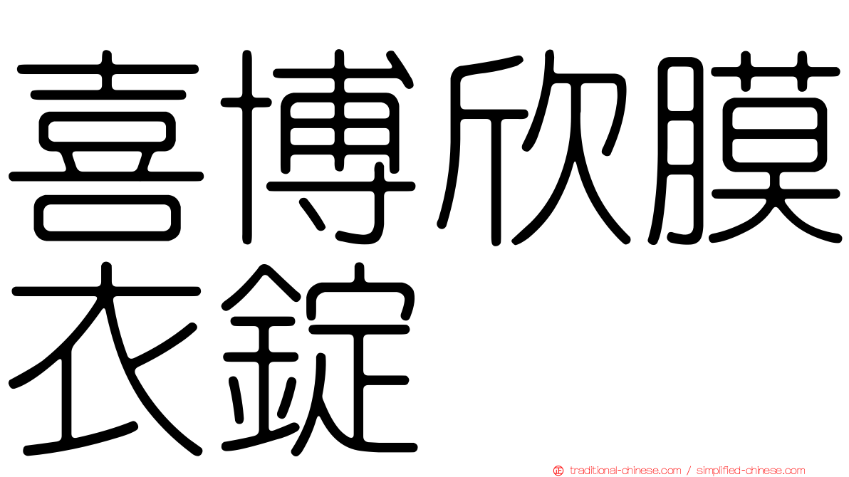 喜博欣膜衣錠