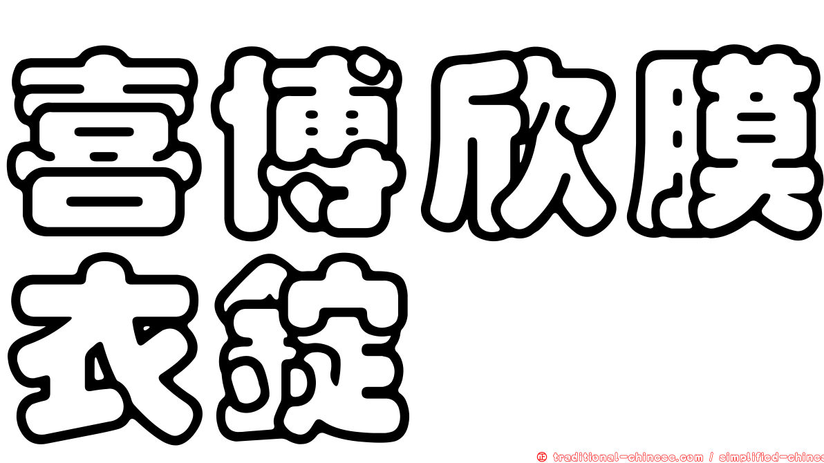 喜博欣膜衣錠