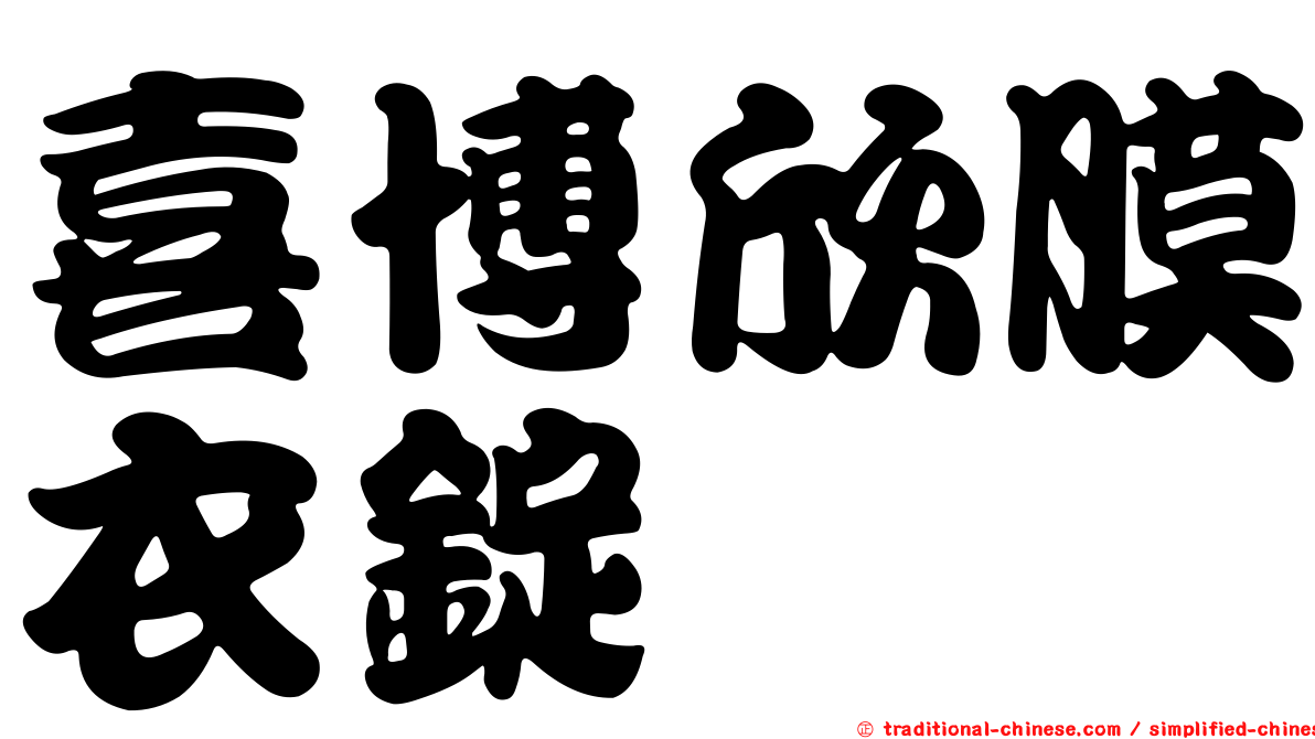 喜博欣膜衣錠