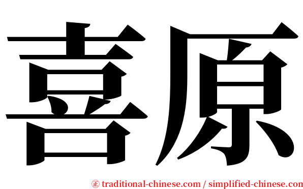 喜原 serif font
