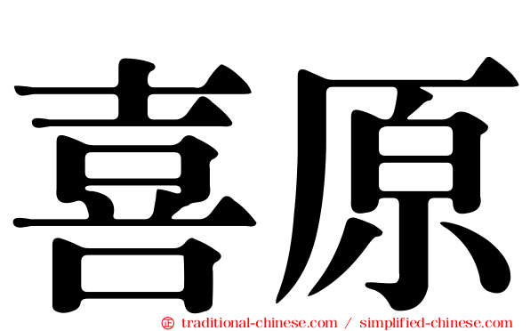 喜原