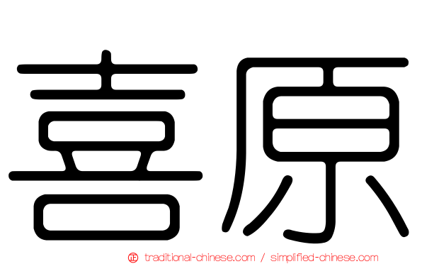 喜原