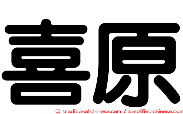 喜原