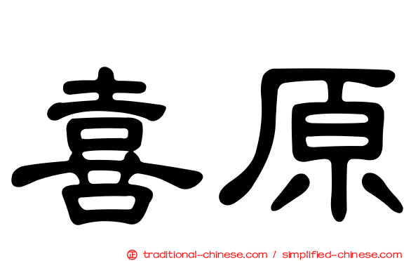 喜原